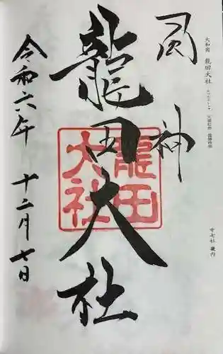 龍田大社(奈良県)