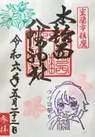 本輪西八幡神社の御朱印
