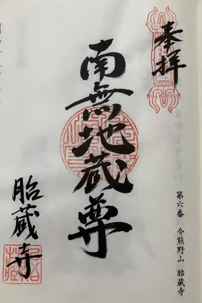 胎蔵寺の御朱印