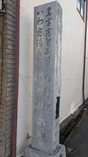 勝行院(法海寺)のその他建物