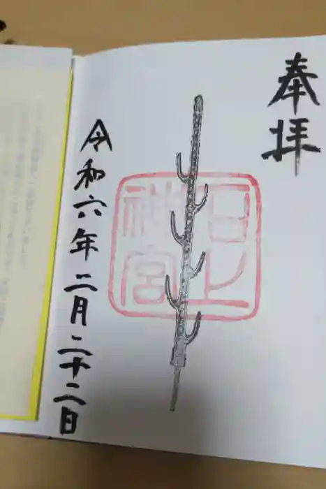 石上神宮の御朱印