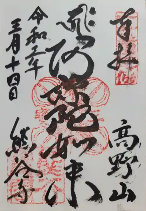 熊谷寺(和歌山県)