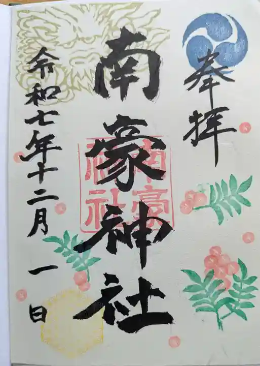 南豪神社の御朱印