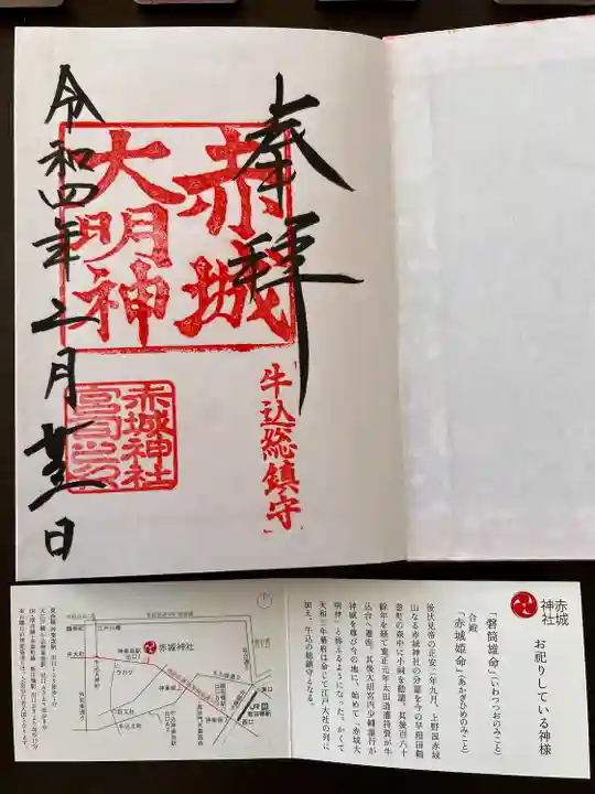 赤城神社の御朱印
