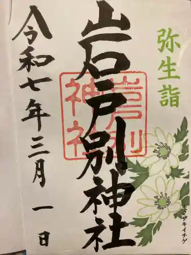 岩戸別神社(栃木県)