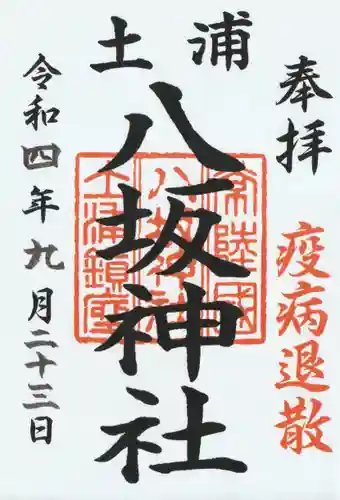 八坂神社(茨城県)