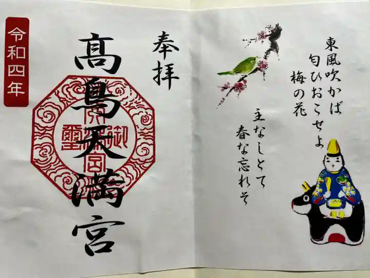 高鳥天満宮(群馬県)