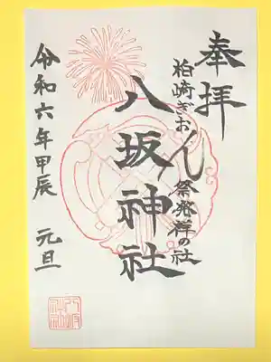 八坂神社(新潟県)