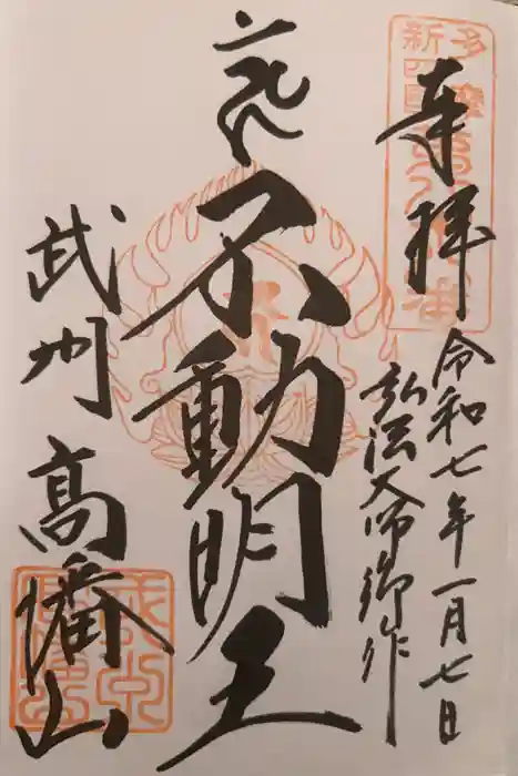高幡不動尊　金剛寺の御朱印
