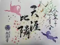 松應寺の御朱印