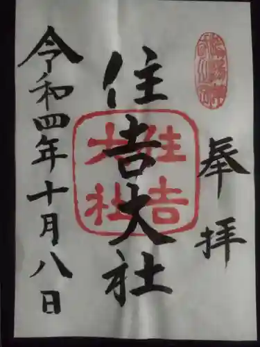 住吉大社の御朱印