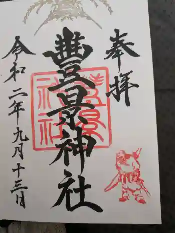 豊景神社の御朱印 2020年09月