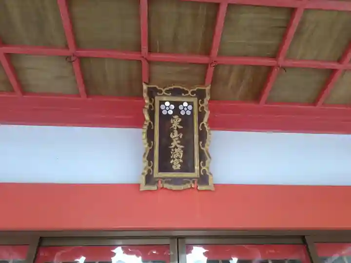 栗山天満宮の本殿・本堂