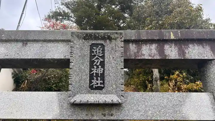 追分神社のその他建物
