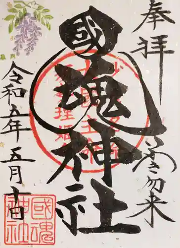 國魂神社の御朱印