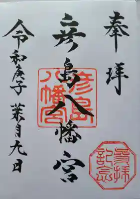 彦島八幡宮の御朱印