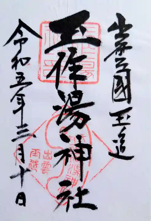 玉作湯神社の御朱印