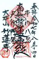 妙蓮寺の御朱印