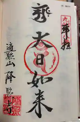 隆照寺の御朱印