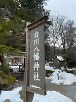 白川八幡神社のその他建物