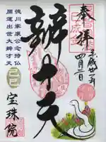 増上寺塔頭 三縁山 宝珠院の御朱印