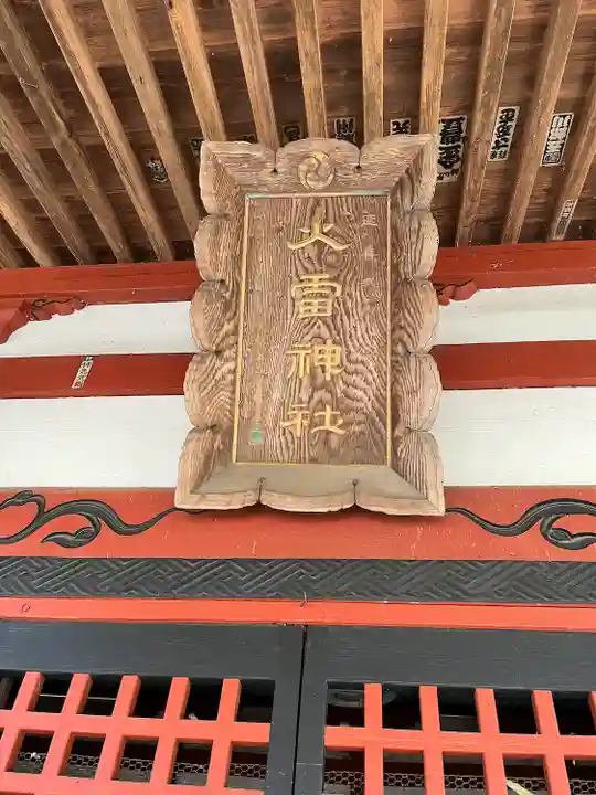 火雷神社(群馬県)
