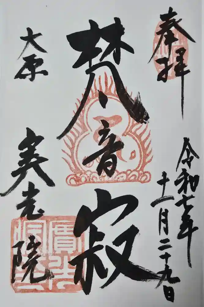 実光院の御朱印