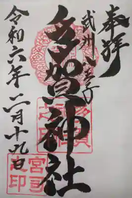 多賀神社の御朱印