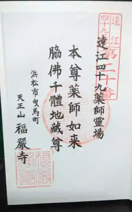 福厳寺の御朱印