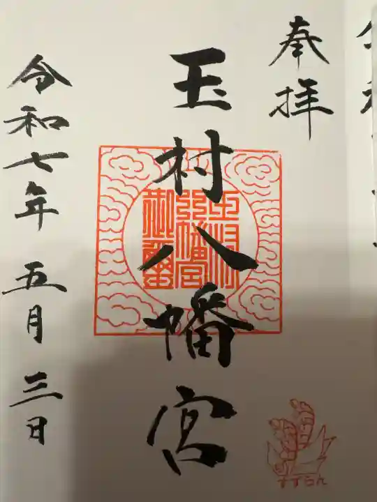 玉村八幡宮(群馬県)