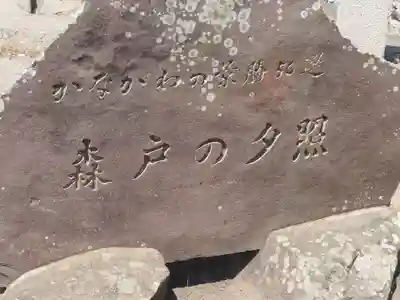 森戸大明神（森戸神社）(神奈川県)