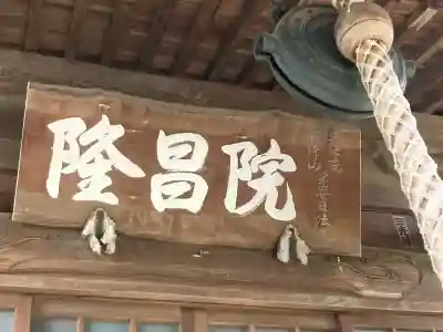 隆昌院(神奈川県)