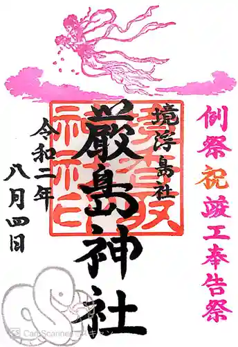 境香取神社の御朱印