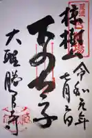 大聖勝軍寺の御朱印