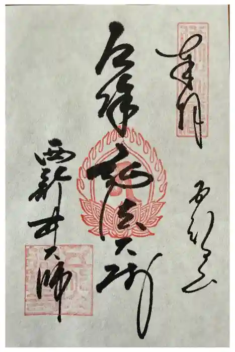 西新井大師総持寺の御朱印
