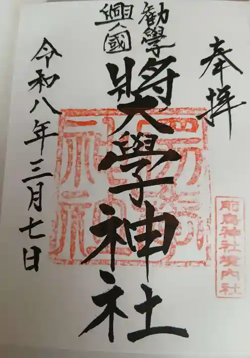 奨学神社(前鳥神社境内社)の御朱印