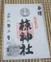 中蒔田椋神社の御朱印