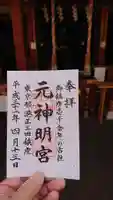 元神明宮の御朱印