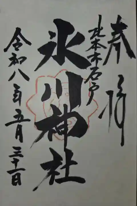 北本高尾氷川神社にて拝受