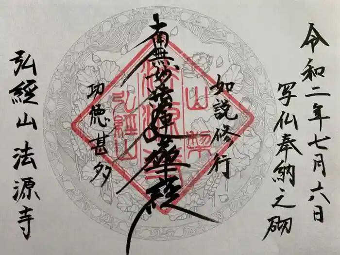 法源寺の御朱印