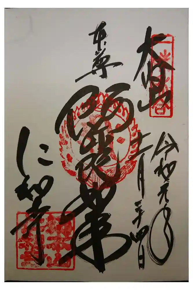 仁和寺の御朱印