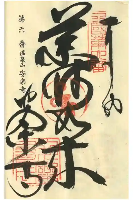 温泉山 安楽寺(四国霊場第六番札所)の御朱印