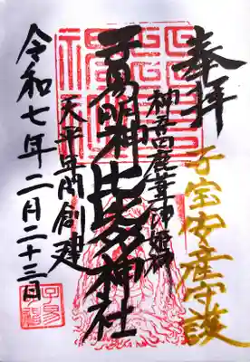 比比多神社(子易明神)の御朱印
