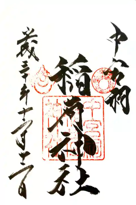 日光二荒山神社中宮祠にて
中宮祠稲荷神社
初穂料¥500-