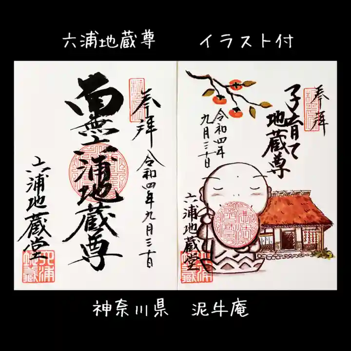 泥牛庵の御朱印