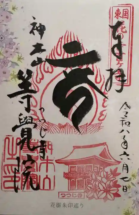 等覚院の御朱印