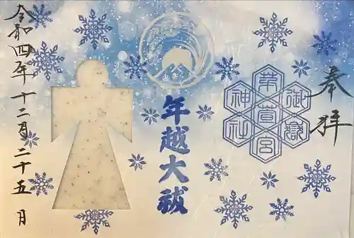 御嶽神社茅萱宮の御朱印