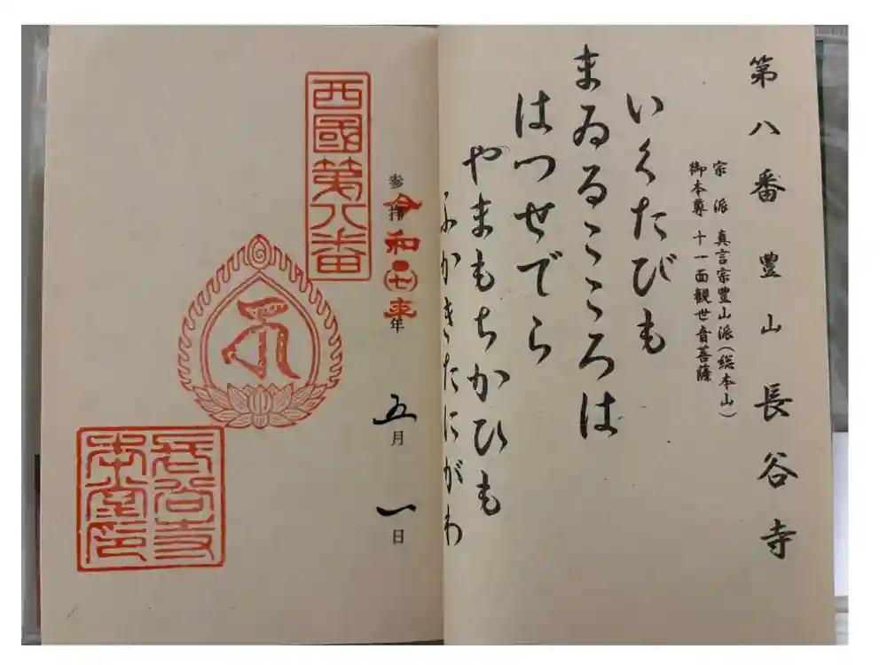 長谷寺の御朱印