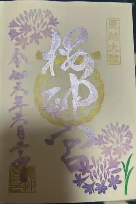 桜神宮の御朱印
