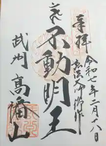 高幡不動尊　金剛寺の御朱印